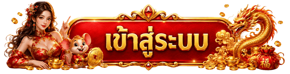 เข้าสู่ระบบ