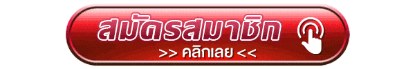 สมัครสมาชิก คลิกที่นี่