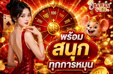 พร้อมสนุกทุกการหมุน banner sawan168