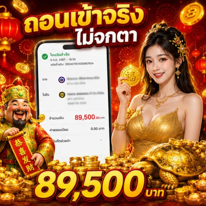 ถอนเข้าจริงไม่จกตา 89,500 บาท