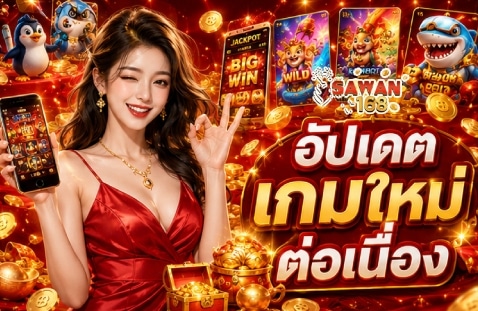 อัปเดตเกมใหม่ต่อเนื่อง banner sawan168