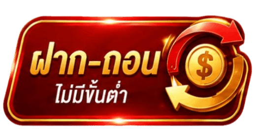 ฝาก-ถอน ไม่มีขั้นต่ำ