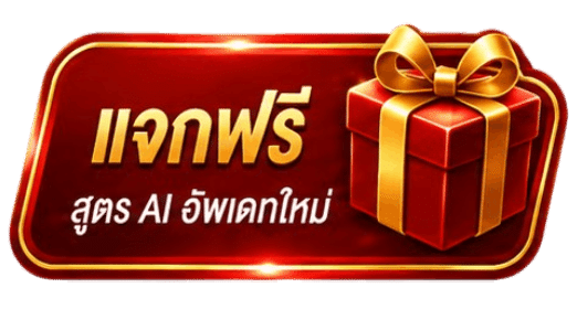 แจกฟรี สูตร AI อัพเดทใหม่