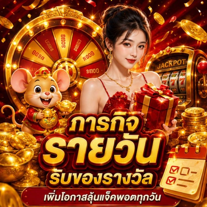 ภารกิจรายวัน รับของรางวัล