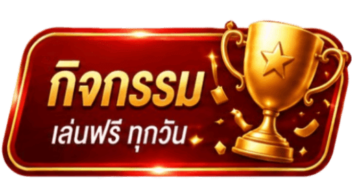 กิจกรรม เล่นฟรีทุกวัน