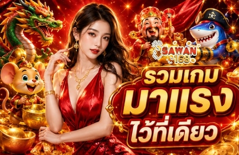 รวมเกมมาแรงไว้ที่เดียว banner sawan168