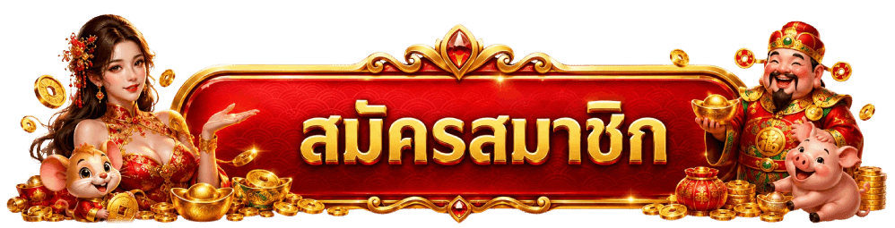 สมัครสมาชิก
