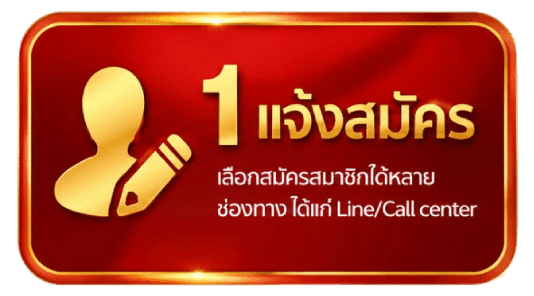 แจ้งสมัคร