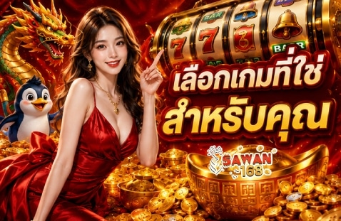 เลือกเกมที่ใช่สำหรับคุณ banner sawan168